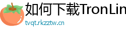 如何下载TronLink钱包